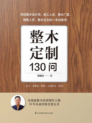 cover image of 整木定制130问
